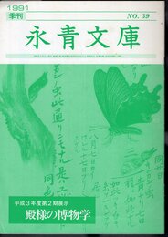 季刊永青文庫　No.39　平成3年度第2期展示　殿様の博物学