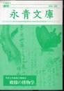 季刊永青文庫　No.39　平成3年度第2期展示　殿様の博物学