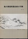 池大雅遺墨遺品展示目録(抜萃)