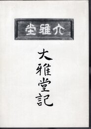 大雅堂記