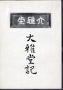 大雅堂記