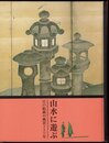 山水に遊ぶ　江戸絵画の風景250年