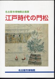 企画展　江戸時代の門松