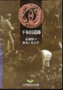 下布田遺跡　武蔵野の歴史と考古学