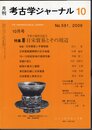 月刊考古学ジャーナル　No.591　2009年10月号　特集：中世の海外交流②　日宋貿易とその周辺