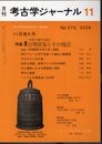月刊考古学ジャーナル　No.579　2008年11月増大号　特集：中世の海外交流①　日明貿易とその周辺
