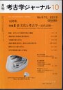 月刊考古学ジャーナル　No.675　2015年10月号　特集：食文化と考古学－近代以降