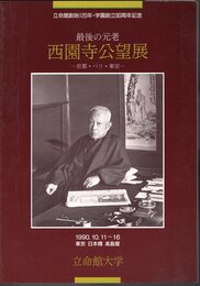 最後の元老　西園寺公望展－京都・パリ・東京