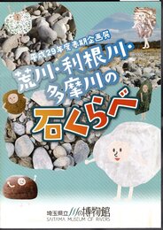企画展　荒川・利根川・多摩川の石くらべ