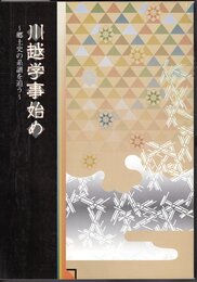 川越学事始め－郷土史の系譜を追う