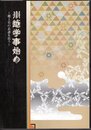 川越学事始め－郷土史の系譜を追う