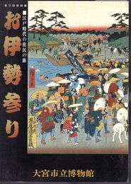 特別展　お伊勢参り－江戸時代の庶民の旅
