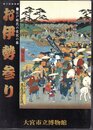 特別展　お伊勢参り－江戸時代の庶民の旅