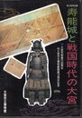 特別展　寿能城と戦国時代の大宮