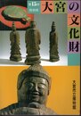 特別展　大宮の文化財