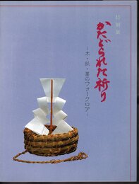 特別展　かたどられた祈り－木・紙・藁のフォークロア