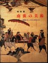 特別展　南蛮の美術－異国にあこがれた武将たち