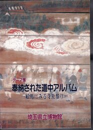 テーマ展　奉納された道中アルバム－絵馬にみる寺社参り