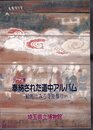 テーマ展　奉納された道中アルバム－絵馬にみる寺社参り