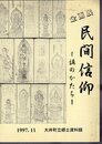 企画展　民間信仰－講のかたち