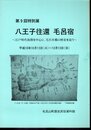 特別展　八王子往還　毛呂宿－江戸時代後期を中心に、毛呂本郷の歴史を追う