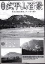 特別展　武甲山百景　武甲山総合調査より25年を経て