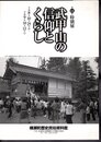 特別展　武甲山の信仰とくらし