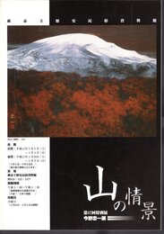 特別展　今野忠一展－山の情景