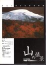 特別展　今野忠一展－山の情景