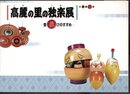 特別展　高麗の里の独楽展－昔遊びのすすめ