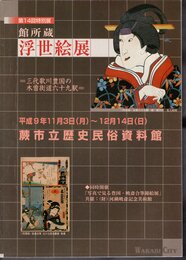 特別展　館所蔵浮世絵展－三代歌川豊国の木曽街道六十九駅