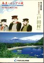 特別展　姉妹都市交流展「戸田村」　幕末・ロシアの風－プチャーチンとヘダ号