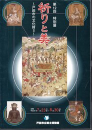 特別展　祈りと美－戸田市の文化財