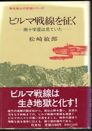 無名戦士の記録シリーズ　ビルマ戦線を征く－南十字星は見ていた