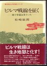 無名戦士の記録シリーズ　ビルマ戦線を征く－南十字星は見ていた