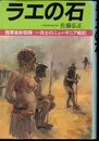 ラエの石　陸軍高射砲隊一兵士のニューギニア戦記