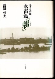 小さな英雄　水雷艇「鵯」