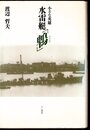 小さな英雄　水雷艇「鵯」