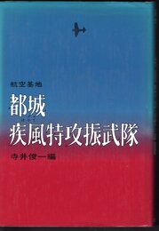 航空基地都城疾風特攻振武隊