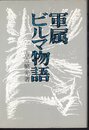 軍属ビルマ物語