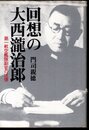 回想の大西瀧治郎　第一航空艦隊副官の述懐