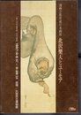 漫画会館所蔵日本画展　北沢樂天とユーモア