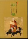 特別展　印融　中世よこはまの学僧－戦国に生きた真言密教僧の足跡