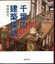 千葉の建築探訪