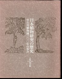 東京大学コレクションⅣ　日本植物研究の歴史－小石川植物園三〇〇年の歩み