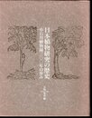 東京大学コレクションⅣ　日本植物研究の歴史－小石川植物園三〇〇年の歩み