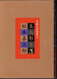 百物天真創業工　生人形と松本喜三郎