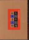 百物天真創業工　生人形と松本喜三郎