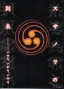 スサノヲの到来－いのち、いかり、いのり展