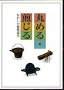 企画展　丸める・煎じる－むかしの製薬道具